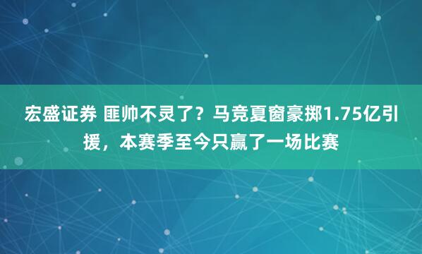 宏盛证券 匪帅不灵了？马竞夏窗豪掷1.75亿引援，本赛季至今只赢了一场比赛