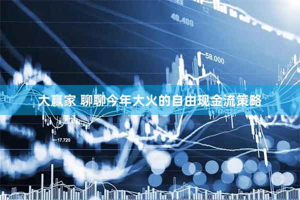 大赢家 聊聊今年大火的自由现金流策略