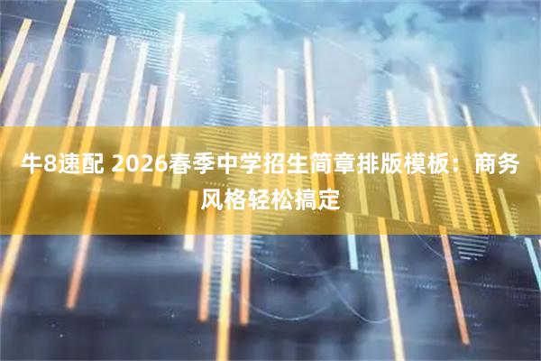 牛8速配 2026春季中学招生简章排版模板：商务风格轻松搞定